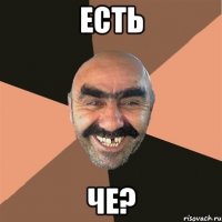 ЕСТЬ ЧЕ?