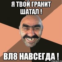 Я твой гранит ШАТАЛ ! ВЛ8 навсегда !