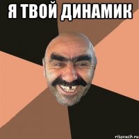 Я твой динамик 