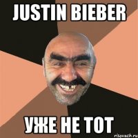 Justin Bieber уже не тот