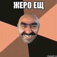 Жеро ещ 