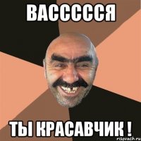 Вассссся ты красавчик !