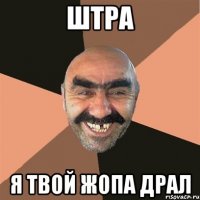 Штра Я твой жопа драл