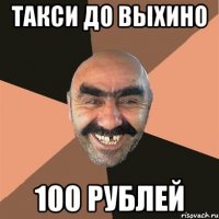 такси до выхино 100 рублей