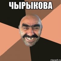 чырыкова 