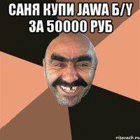 Саня купи Jawa б/y за 50000 руб 