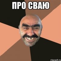 Про сваю 