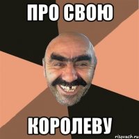 Про свою КОРОЛЕВУ