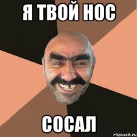 Я Твой нос сосал