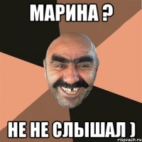 Марина ? Не не слышал )