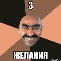 3 желания