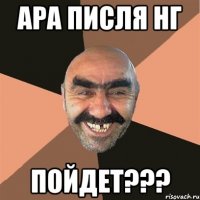 Ара ПиСЛЯ НГ ПОЙДЕТ???