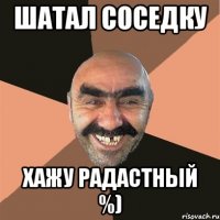 Шатал соседку Хажу радастный %)