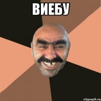 ВИЕБУ 