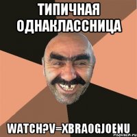 типичная однаклассница watch?v=xbra0GjoeNU