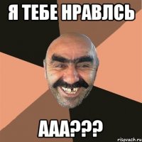 Я тебе нравлсь ААА???