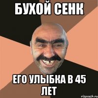 бухой сенк его улыбка в 45 лет