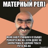 Матерный реп) Меня завут Равшан и я ебашу ремонта-ма-на, если денег не заплатишь я сделаю тебе в рота-ма-на