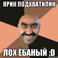 Ярик Подхватилин ЛОХ ёбаный :D