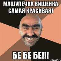 Машулечка вишенка самая красивая! Бе бе бе!!!