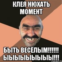 КЛЕЯ НЮХАТЬ МОМЕНТ БЫТЬ ВЕСЁЛЫМ!!!!!! ЫЫЫЫЫЫЫЫЫ!!!