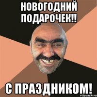 Новогодний подарочек!! С праздником!