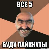 все 5 буду лайкнуты