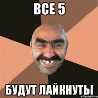 все 5 будут лайкнуты