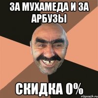 За мухамеда и за арбузы скидка 0%