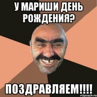 У Мариши День Рождения? Поздравляем!!!!