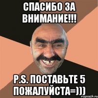 Спасибо за внимание!!! P.S. Поставьте 5 пожалуйста=)))