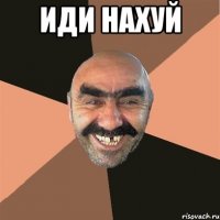 ИДИ НАХУЙ 