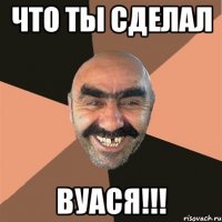 Что ты сделал Вуася!!!