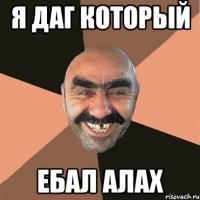 Я даг который ебал алах