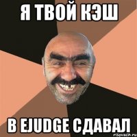 Я твой кэш В ejudge сдавал