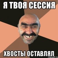 я твоя сессия хвосты оставлял