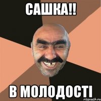 сашка!! в молодості