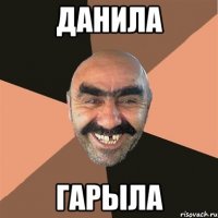 Данила Гарыла