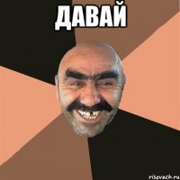 Давай 