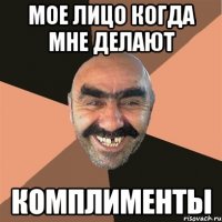 мое лицо когда мне делают комплименты