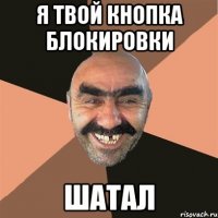 Я твой кнопка блокировки Шатал