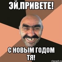 эй,привете! с новым годом тя!