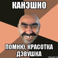 канЭшно помню, красотка дЭвушка