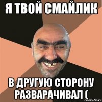я твой смайлик в другую сторону разварачивал (