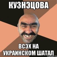кузнэцова всэх на украинском шатал