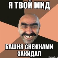 я твой мид башня снежками закидал