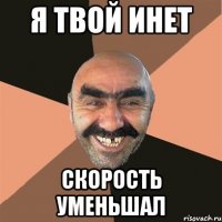 Я твой инет скорость уменьшал