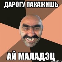 дарогу пакажишь ай маладэц