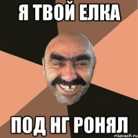я твой елка под НГ ронял