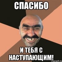 Спасибо И тебя с Наступающим!